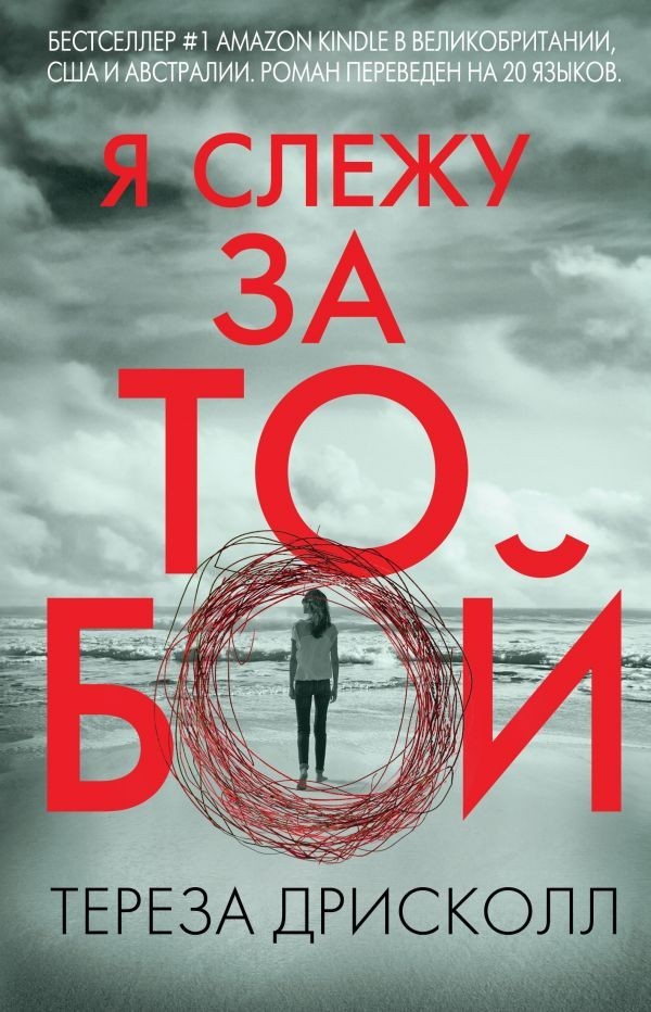 

Я слежу за тобой - Тереза Дрисколл. (Полная версия)