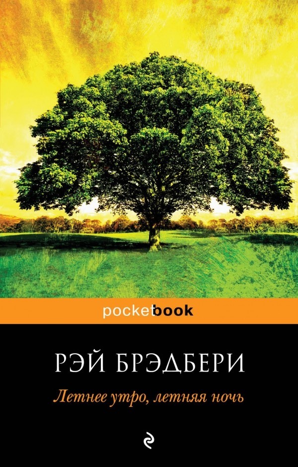 

Летнее утро, летняя ночь - Рэй Брэдбери.