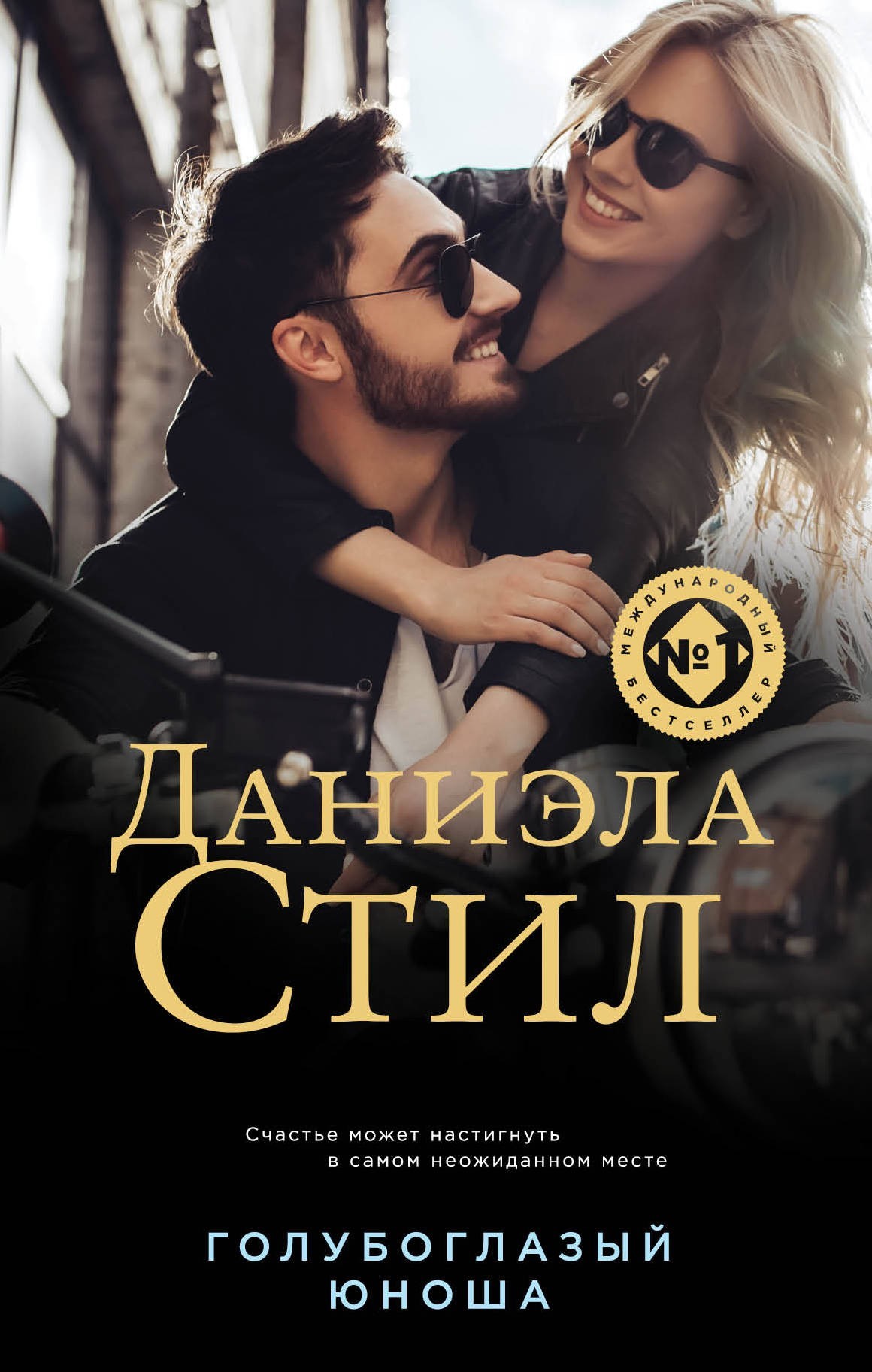 

Голубоглазый юноша - Даниэла Стил.
