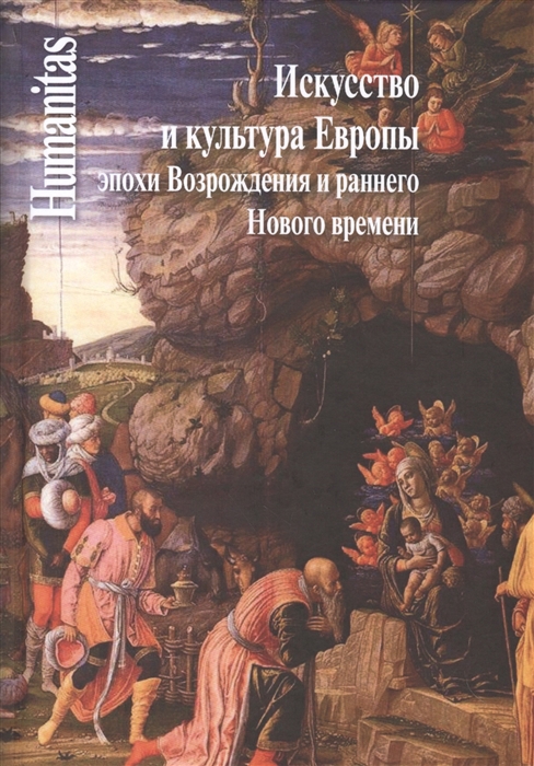 

Искусство и культура Европы эпохи Возрождения и раннего Нового времени