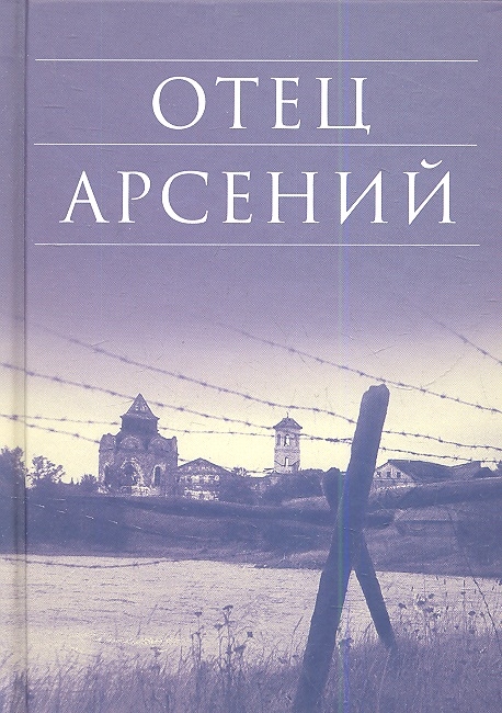 

Отец Арсений (1101992)
