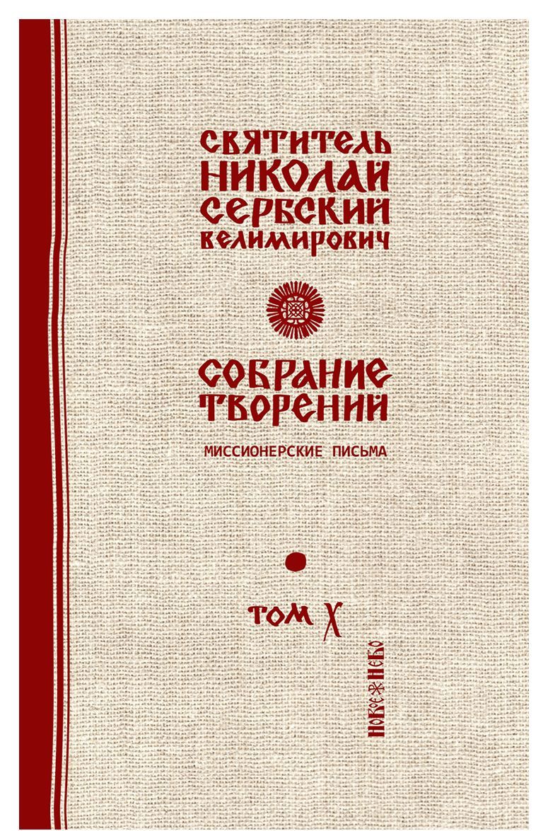 

Святитель Николай Сербский (Велимирович). Собрание творений. Том 10. Миссионерские письма