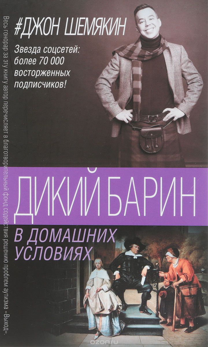 

Дикий барин в домашних условиях