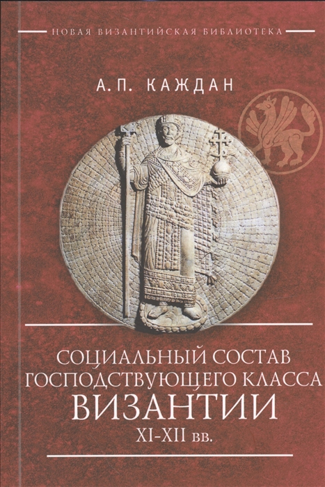 

Социальный состав господствующего класса Византии XI-XII веков