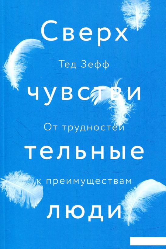 

Сверхчувствительные люди. От трудностей к преимуществам (863361)