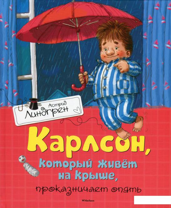 

Карлсон, который живет на крыше, проказничает опять (606253)