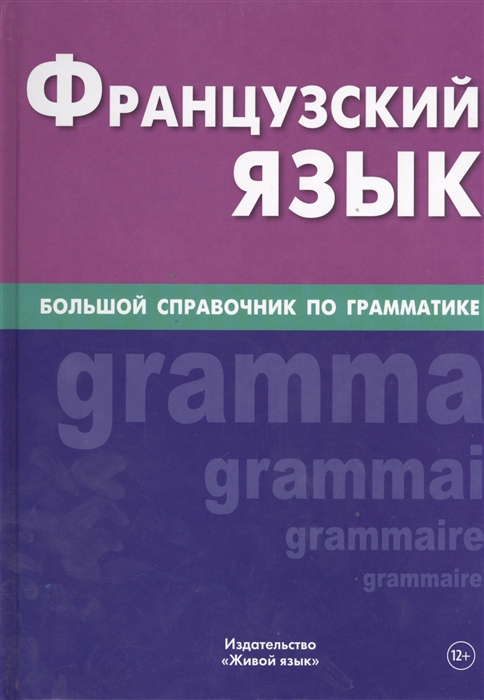 

Французский язык. Большой справочник по грамматике (1032602)