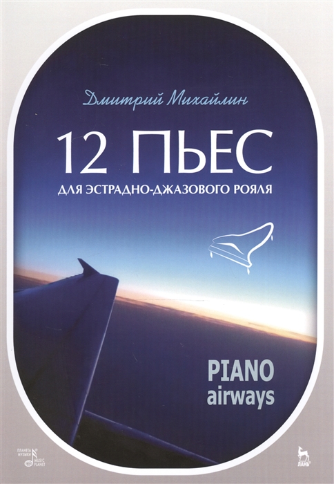 

12 пьес для эстрадно-джазового рояля. Piano Airways. Учебное пособие (1276072)