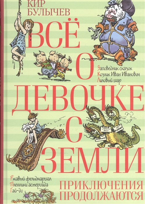 

Все о девочке с Земли. Приключения продолжаются