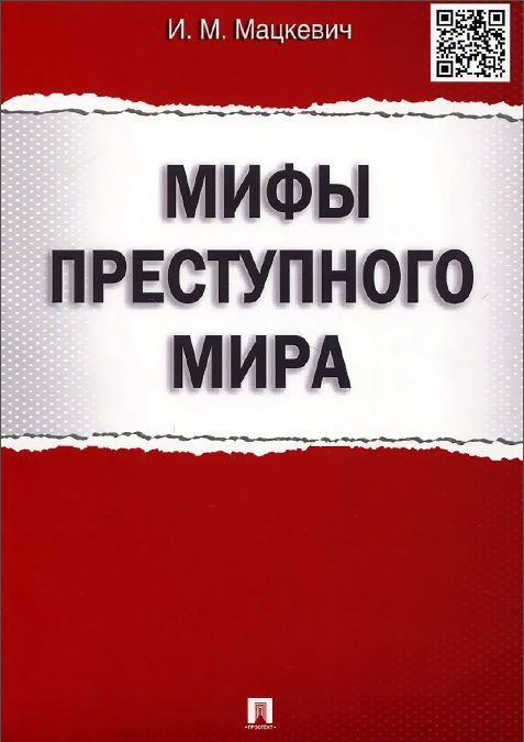 

Мифы преступного мира (1015806)