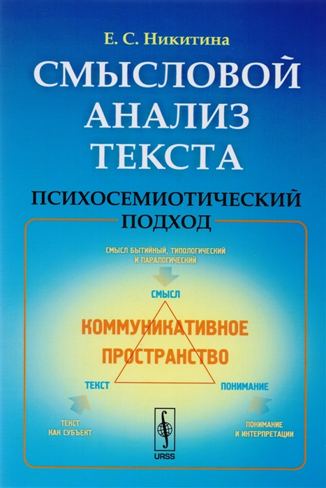 

Смысловой анализ текста. Психосемиотический подход (1027004)