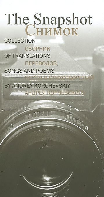 

Снимок. Сборник переводов, песен и стихотворений Андрея Корчевского