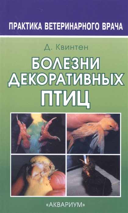 

Болезни декоративных птиц (1262659)