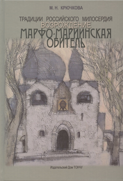 

Традиции российского милосердия. Возрождение. Марфо-Мариинская обитель