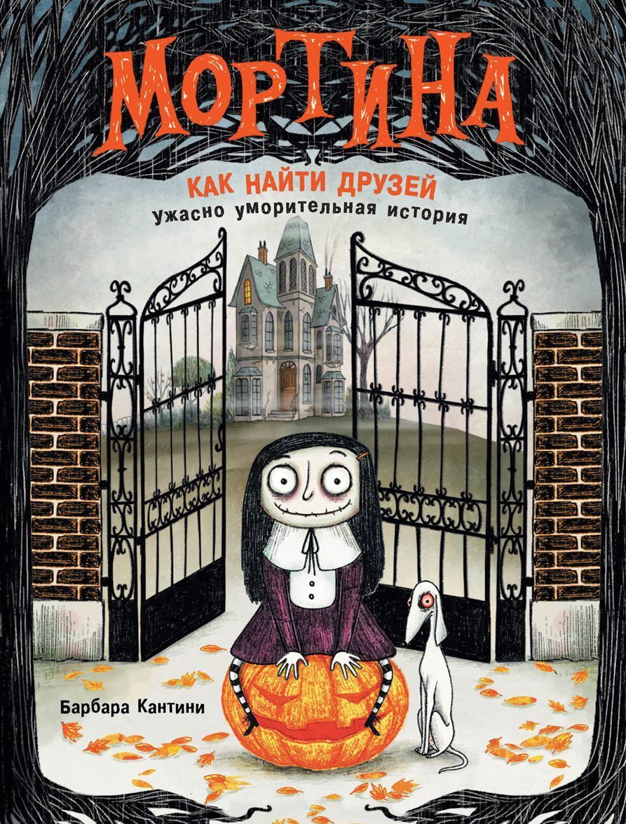 

Мортина. Как найти друзей
