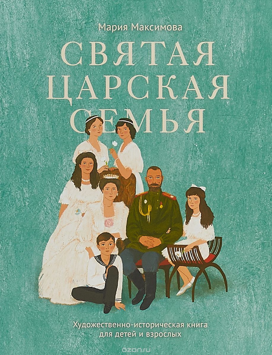 

Святая царская семья. Художественно-историческая книга для детей и взрослых