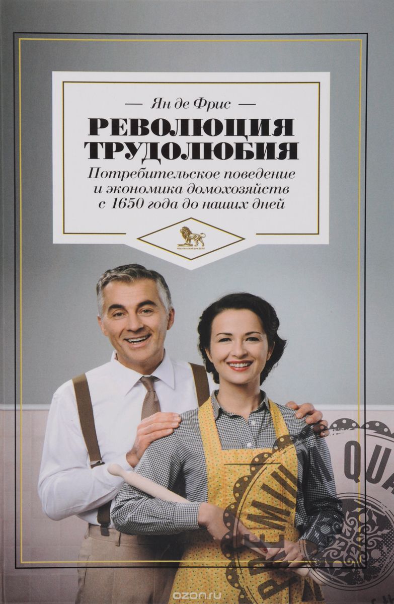 

Революция трудолюбия. Потребительское поведение и экономика домохозяйств с 1650 года до наших дней (1295762)