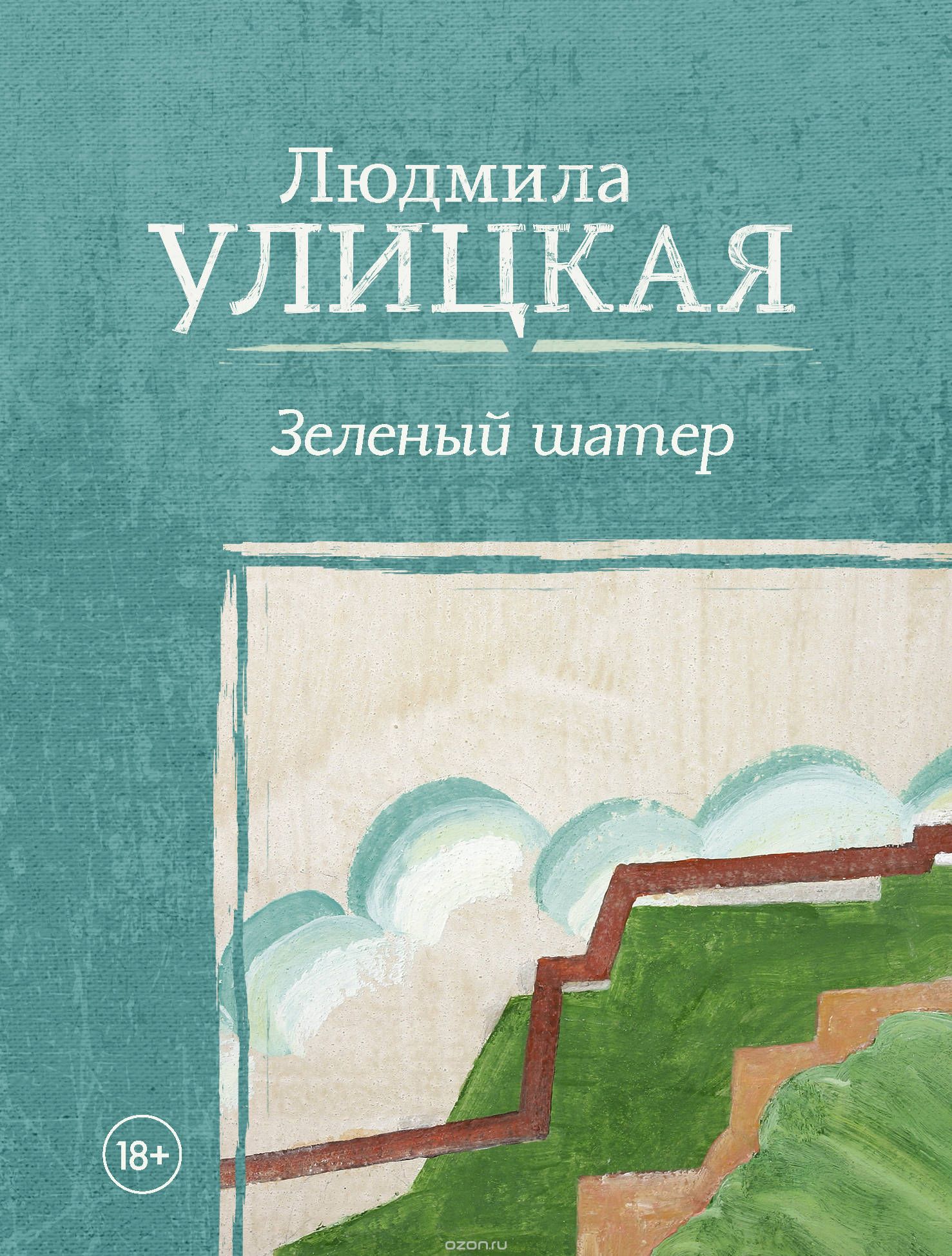

Зеленый шатер (1732868)