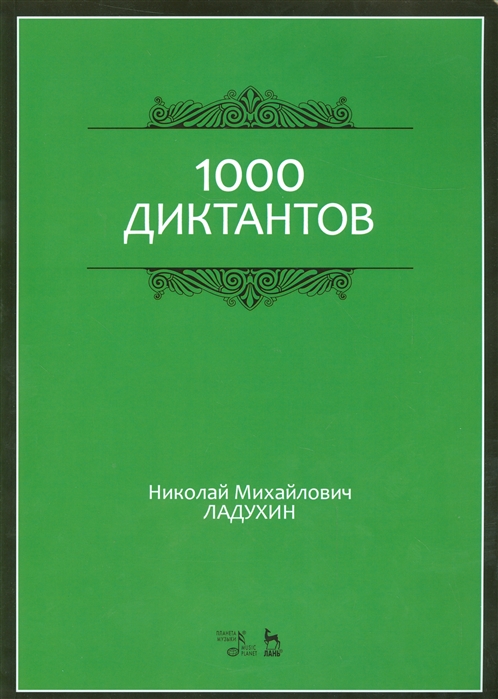 

1000 диктантов. Учебное пособие (1288238)