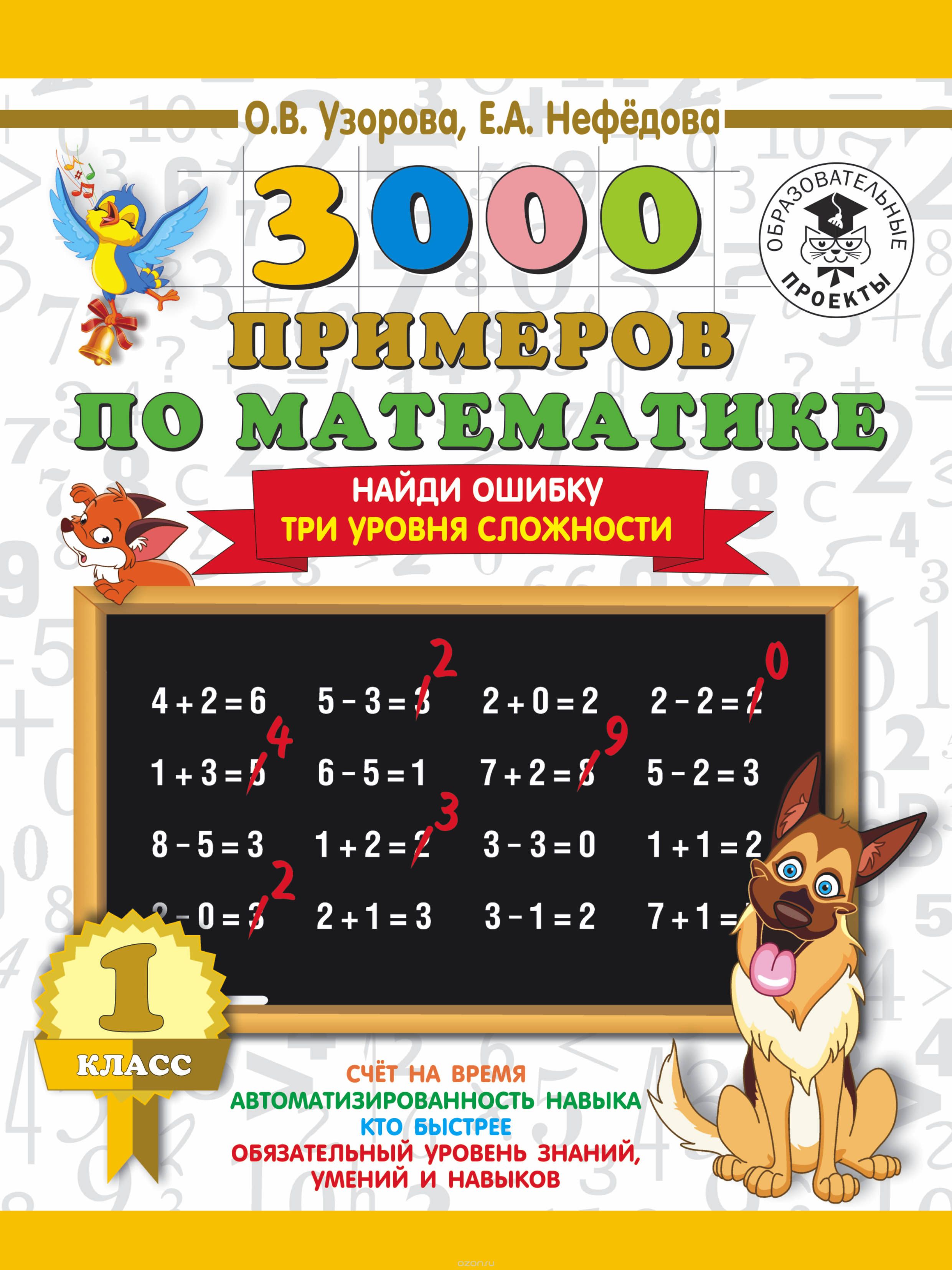 

3000 примеров по математике. 1 класс. Найди ошибку. Три уровня сложности