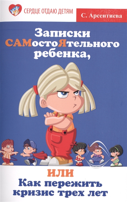 

Записки САМостоЯтельного ребенка, или Как пережить кризис трех лет