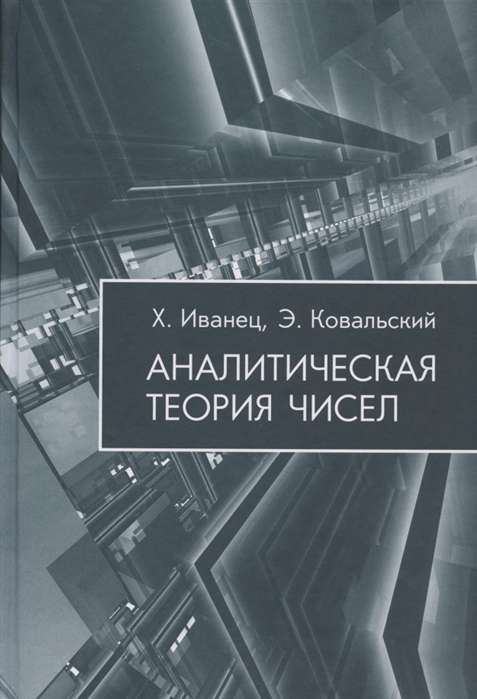 

Аналитическая теория чисел (928850)