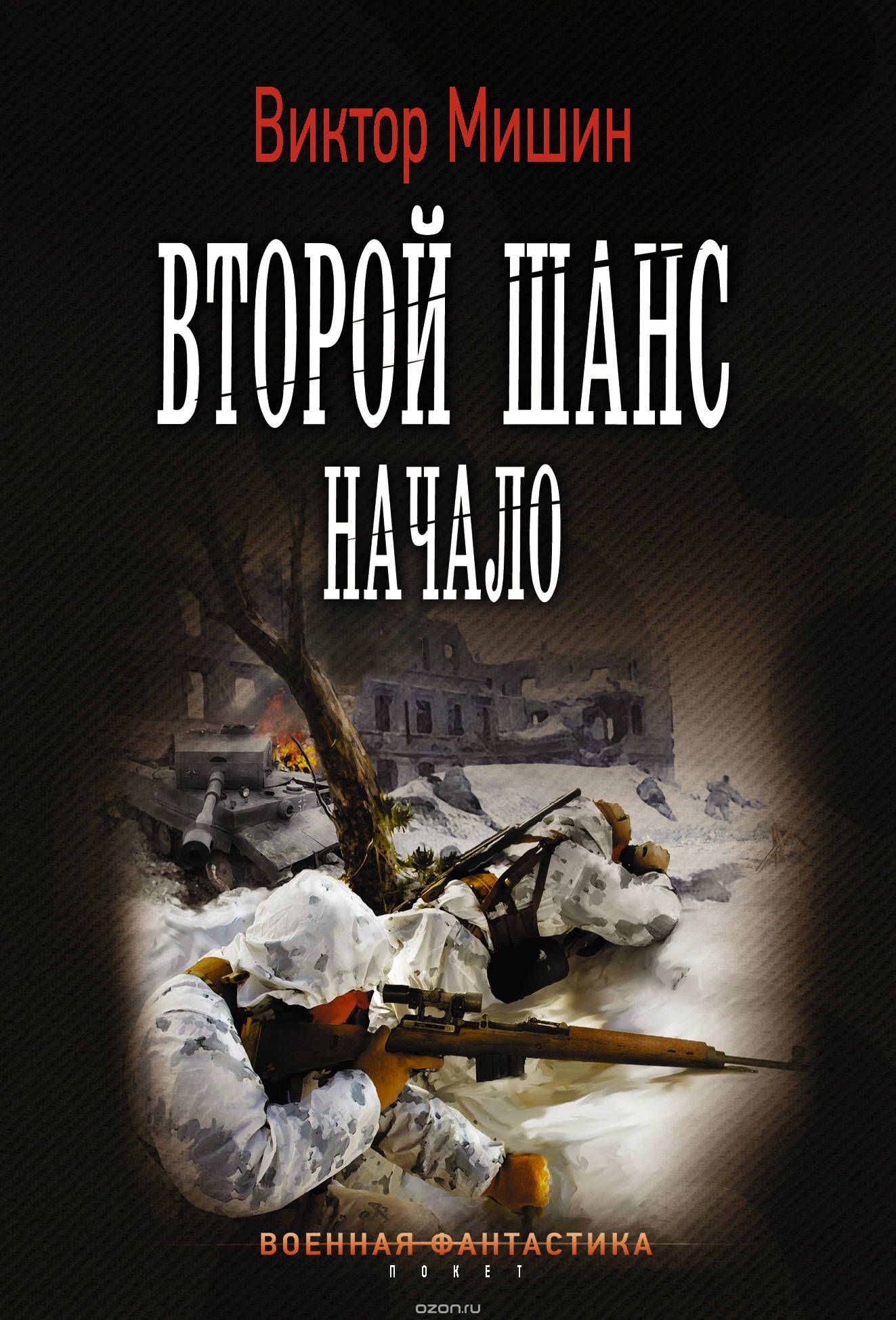 

Второй шанс. Начало (1755940)