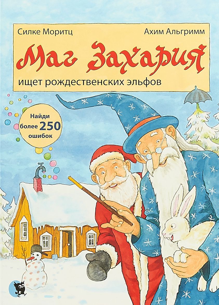 

Маг Захария ищет рождественских эльфов | Моритц Силке Альгримм Ахим