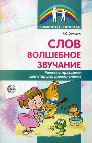 

Слов волшебное звучание. Речевые праздники для старших дошкольников