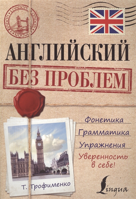 

Английский без проблем (1077845)