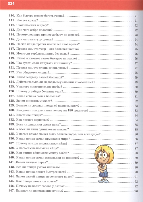 

Первая детская энциклопедия. 365 вопросов - 365 ответов