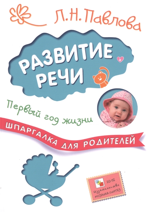 

Развитие речи. Первый год жизни. Шпаргалка для родителей