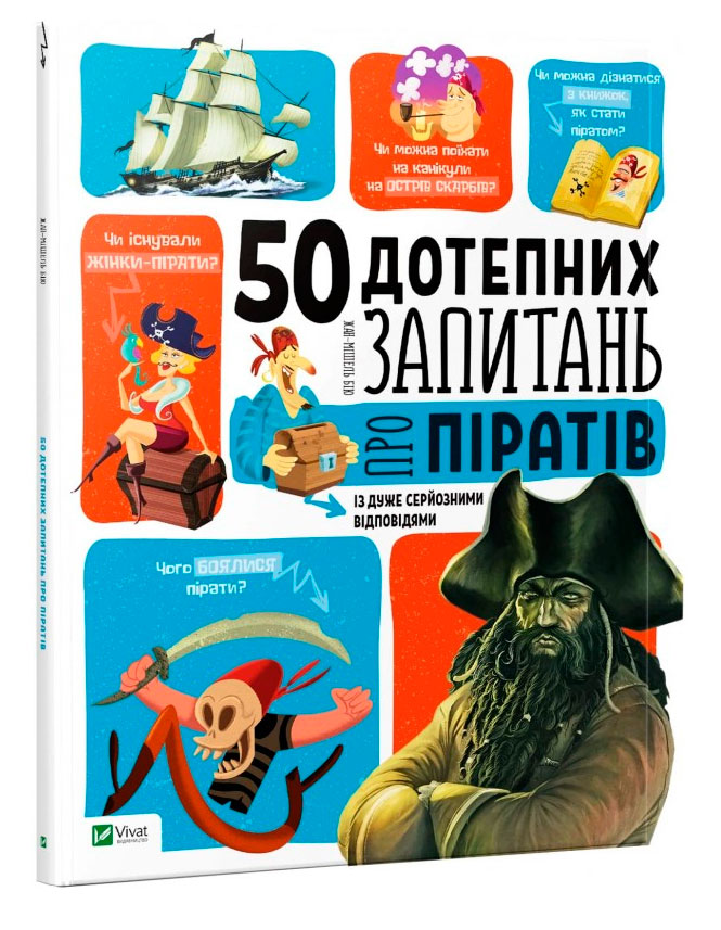 

50 дотепних запитань про піратів із дуже серйозними відповідями, Виват (12-55222)