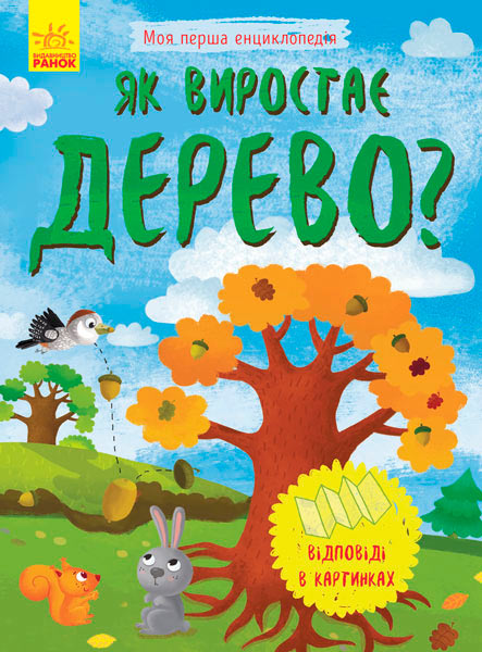 

Моя перша енциклопедія. Як виростає дерево, Конопленко І.І., Ранок (12-55958)