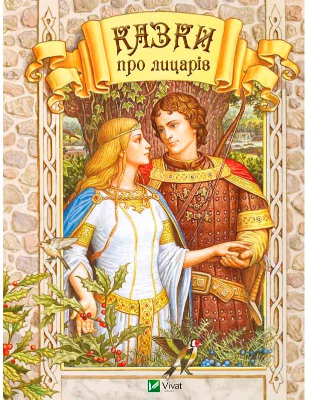 

Казки про лицарів (укр.), Виват (12-38750)