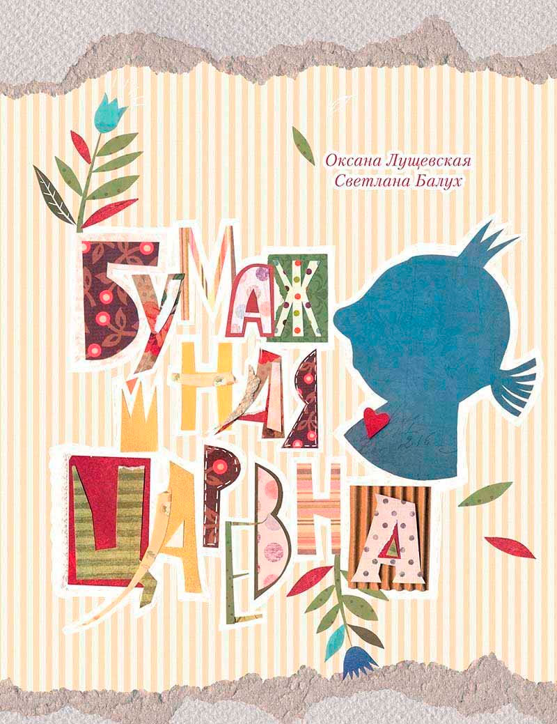 

Бумажная царевна 6+ Лущевска Оксана (русск.) Виват (12-23144)