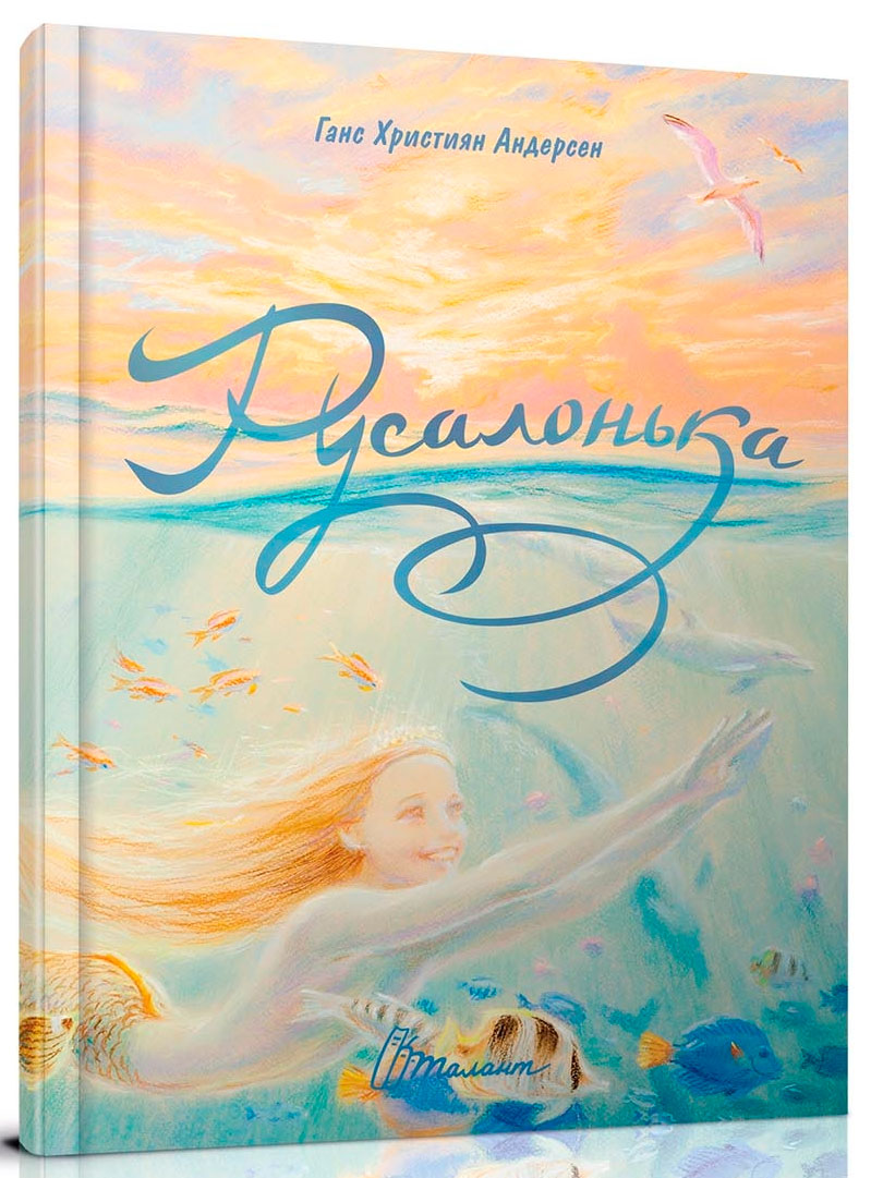 

Найкращий подарунок: Русалонька (укр), Талант (12-54816)