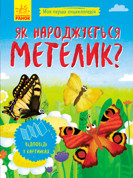 

Моя перша енциклопедія. Як народжується метелик, Конопленко І.І., Ранок (12-55959)
