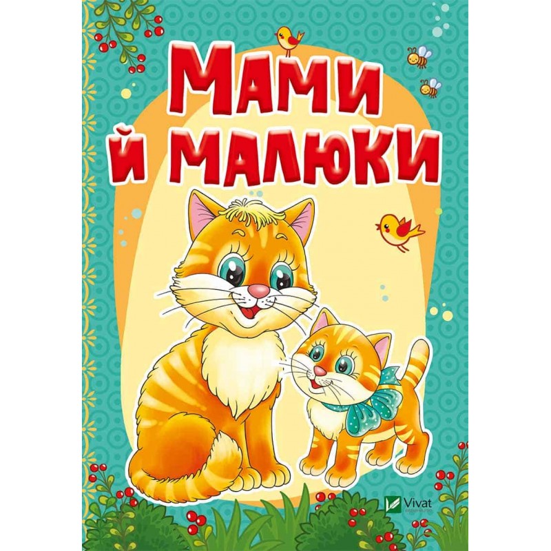 

Мамы и малыши (укр.), Кривко А., Жадан Л., Виват (12-47908)