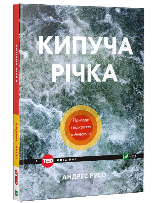 

Кипуча річка Пригоди і відкриття в Амазонії, Виват (12-50500)