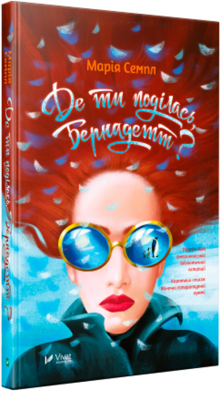 

Де ти поділася, Бернадетт Виват (12-60061)