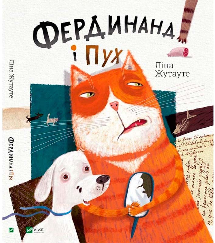 

Фердинанд і Пух (укр.), Ліна Жутауте, Виват (12-44529)