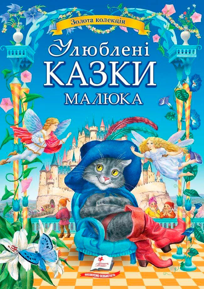 

Улюблені казки малюка, Пегас (12-57591)