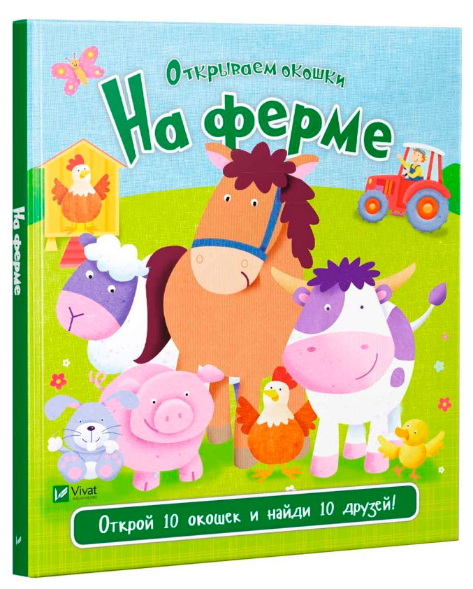 

На ферме, Открываем окошки, Виват (12-55231)