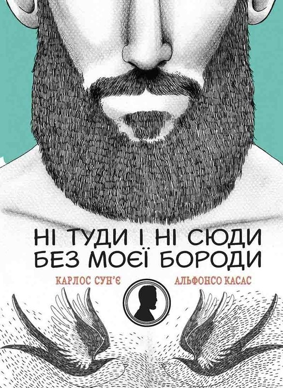 

Ні туди і ні сюди без моєї бороди Сунье Карлос,Касас Альфонсо Виват (12-23143)
