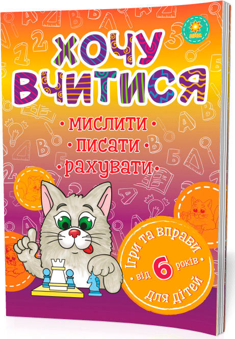 

Хочу учиться (от 6 лет), Зирка (12-52851)