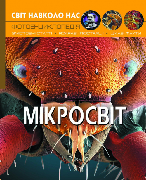 

Світ навколо нас. Мікросвіт, (укр.), Кристалл Бук (12-68040)