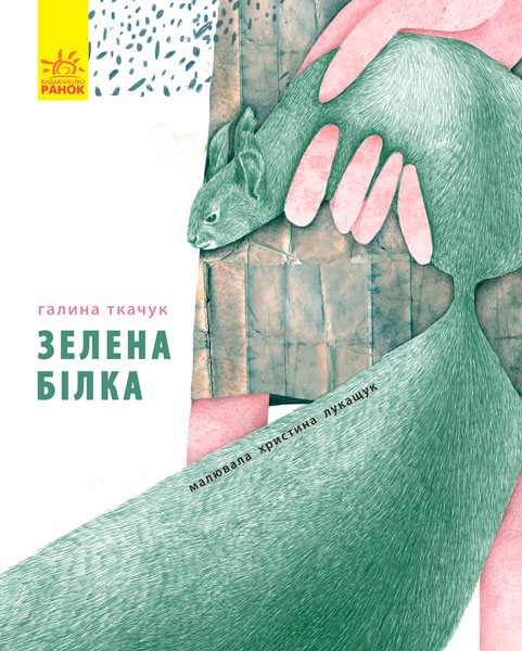 

Слухай серцем. Зелена білка буде моєю (укр.), Стус Таня, Ранок (12-57448)