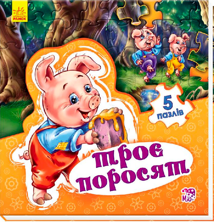 

Світ казки. Троє поросят (укр.), Ранок (12-64181)