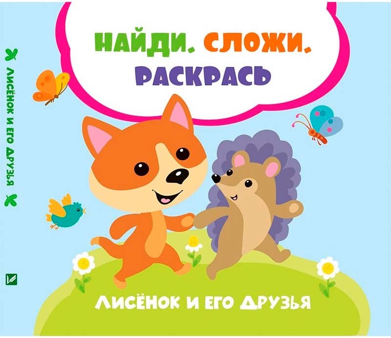 

Лисенок и его друзья, Найди Сложи Раскрась, Задерная Л., Виват (12-44510)